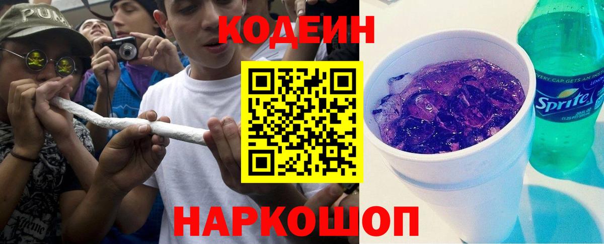 Codein Purple Drank  Кодеин напиток Lean (лин)  Вход с VPN  Кинель 