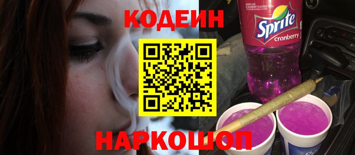 Кодеиновый сироп Lean Purple Drank Кинель